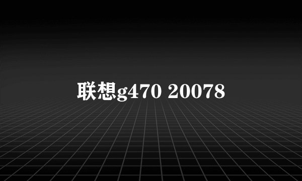 联想g470 20078