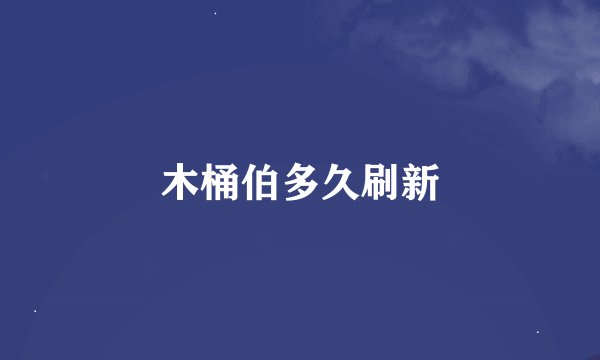 木桶伯多久刷新