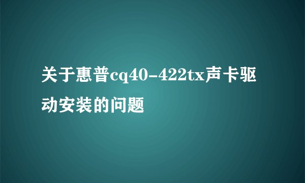 关于惠普cq40-422tx声卡驱动安装的问题