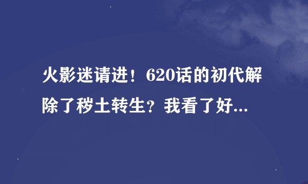 火影迷请进！620话的初代解除了秽土转生？我看了好几遍也不知哪一幅图说了。