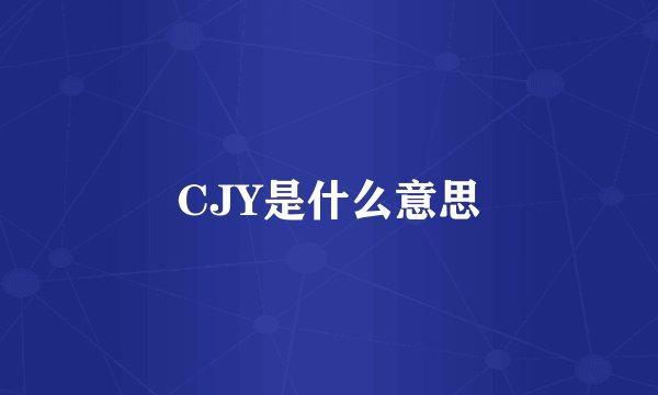 CJY是什么意思