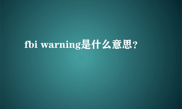 fbi warning是什么意思？
