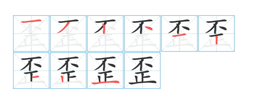 歪字有什么组词