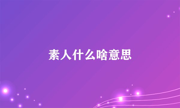 素人什么啥意思