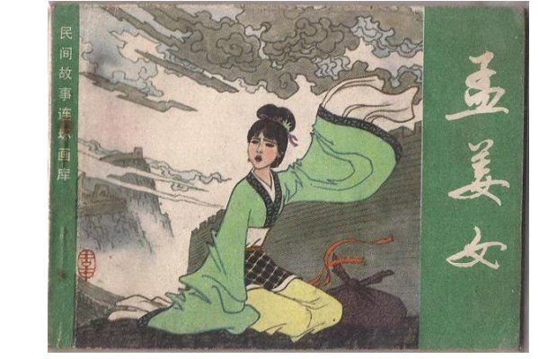 孟姜女哭长城的故事歌曲是什么？