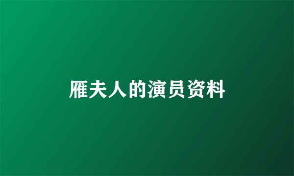 雁夫人的演员资料