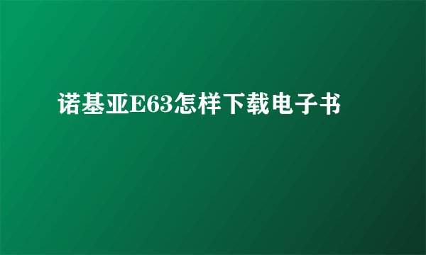诺基亚E63怎样下载电子书