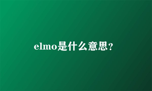 elmo是什么意思?
