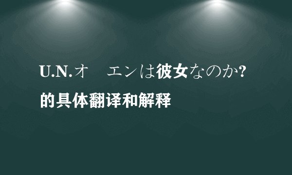 U.N.オーエンは彼女なのか?的具体翻译和解释