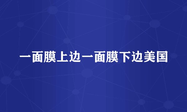 一面膜上边一面膜下边美国