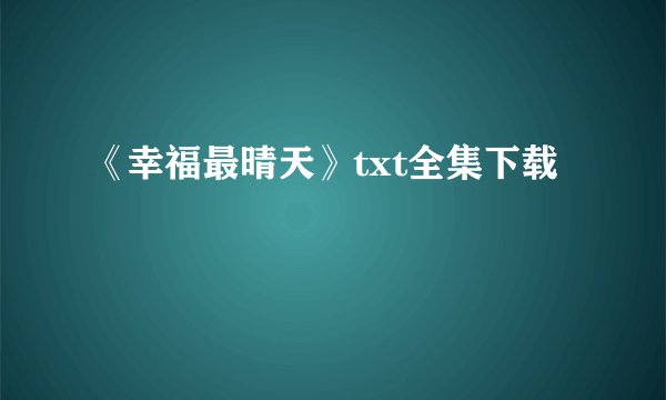 《幸福最晴天》txt全集下载