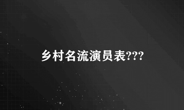 乡村名流演员表???