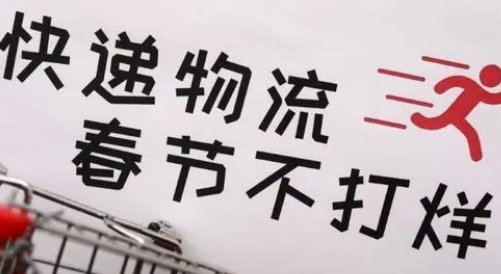春节物流一般什么时候恢复