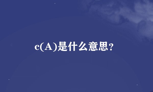 c(A)是什么意思？