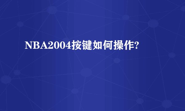 NBA2004按键如何操作?