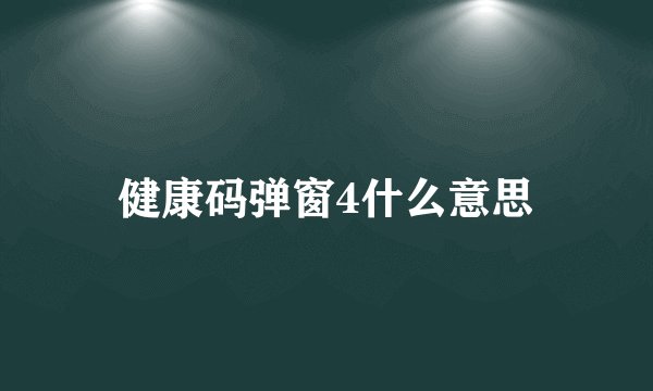 健康码弹窗4什么意思