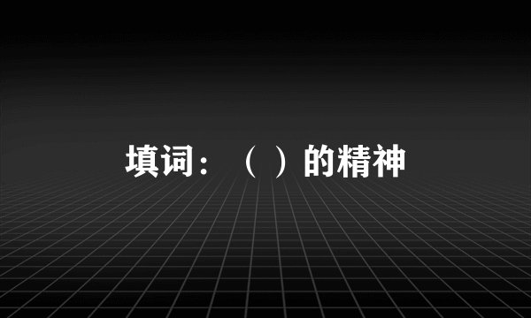 填词：（）的精神