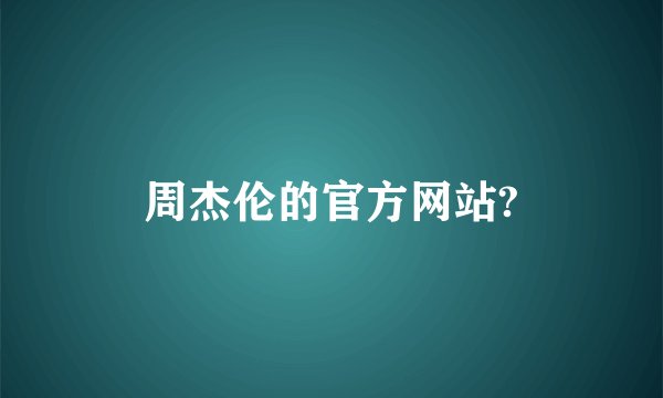 周杰伦的官方网站?