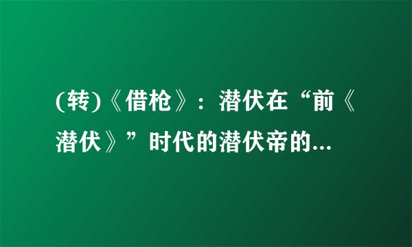 (转)《借枪》：潜伏在“前《潜伏》”时代的潜伏帝的txt全集下载地址
