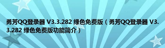 勇芳QQ登录器V33282绿色免费版勇芳QQ登录器V33282绿色免费版功能简介