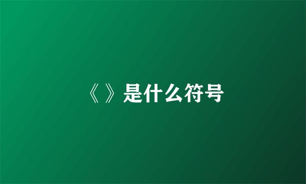 《》是什么符号