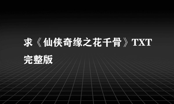 求《仙侠奇缘之花千骨》TXT完整版
