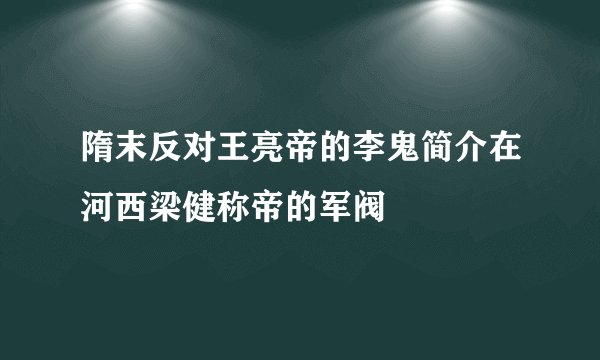 隋末反对王亮帝的李鬼简介在河西梁健称帝的军阀