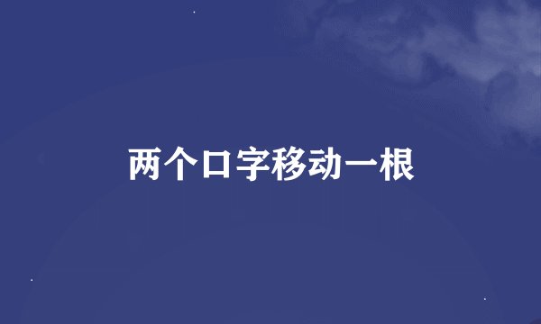 两个口字移动一根