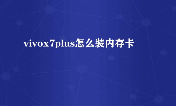 vivox7plus怎么装内存卡