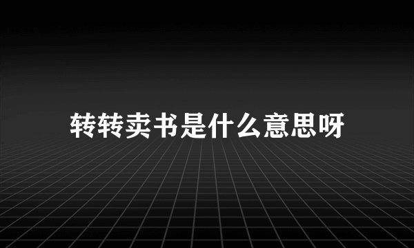 转转卖书是什么意思呀
