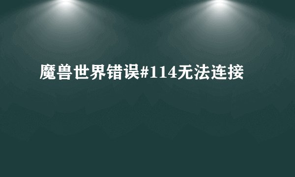 魔兽世界错误#114无法连接