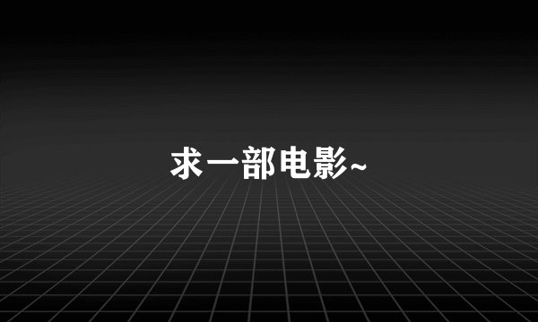 求一部电影~