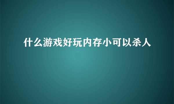 什么游戏好玩内存小可以杀人