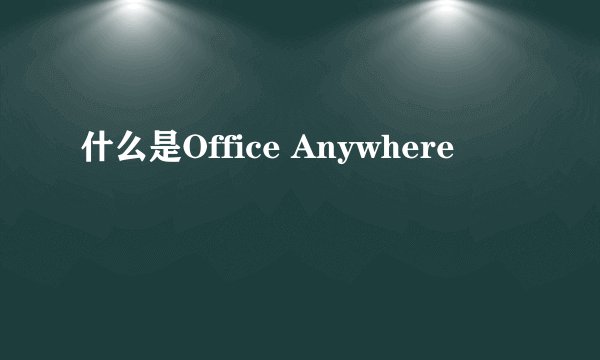 什么是Office Anywhere