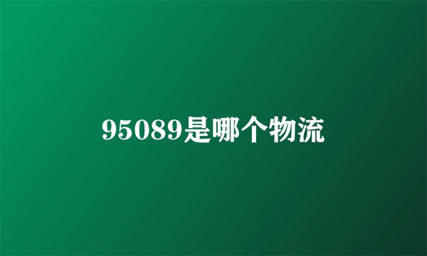 95089是哪个物流