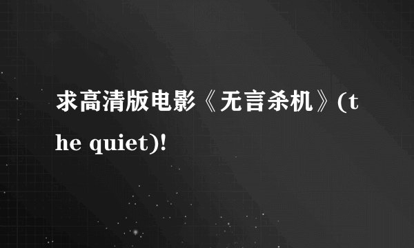 求高清版电影《无言杀机》(the quiet)!