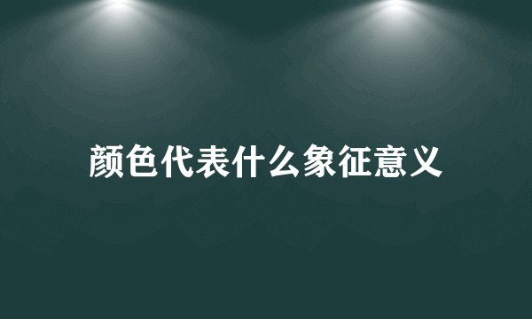 颜色代表什么象征意义