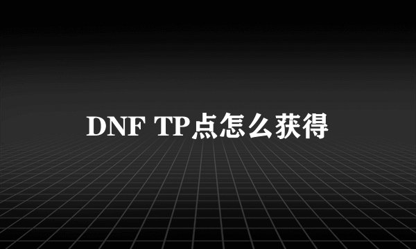 DNF TP点怎么获得