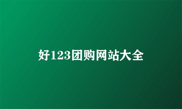 好123团购网站大全