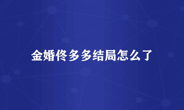 金婚佟多多结局怎么了