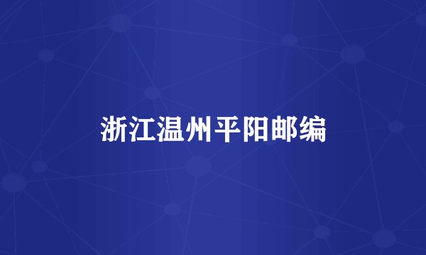 浙江温州平阳邮编