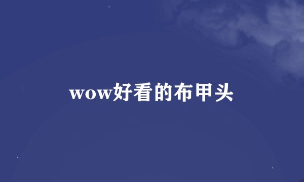 wow好看的布甲头