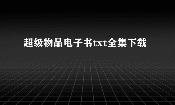 超级物品电子书txt全集下载