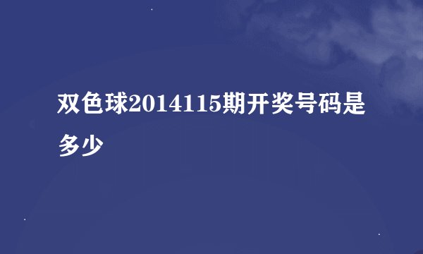 双色球2014115期开奖号码是多少