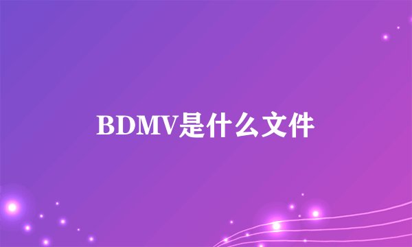 BDMV是什么文件