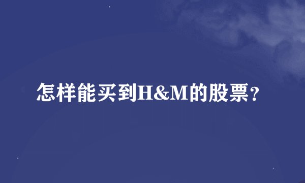 怎样能买到H&M的股票？