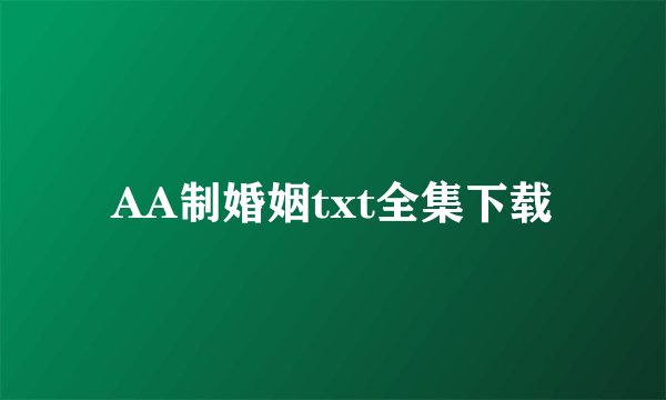 AA制婚姻txt全集下载