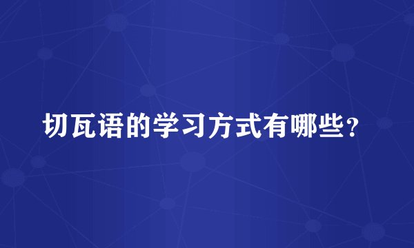 切瓦语的学习方式有哪些？
