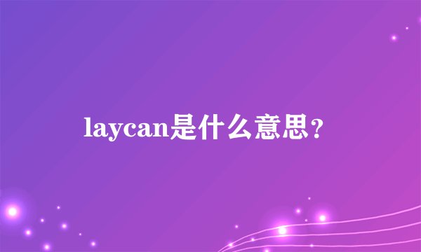 laycan是什么意思？