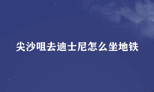 尖沙咀去迪士尼怎么坐地铁